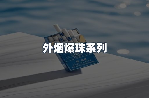 日本香烟系列