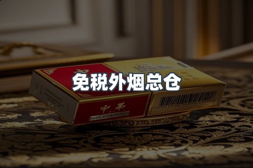 出口香烟